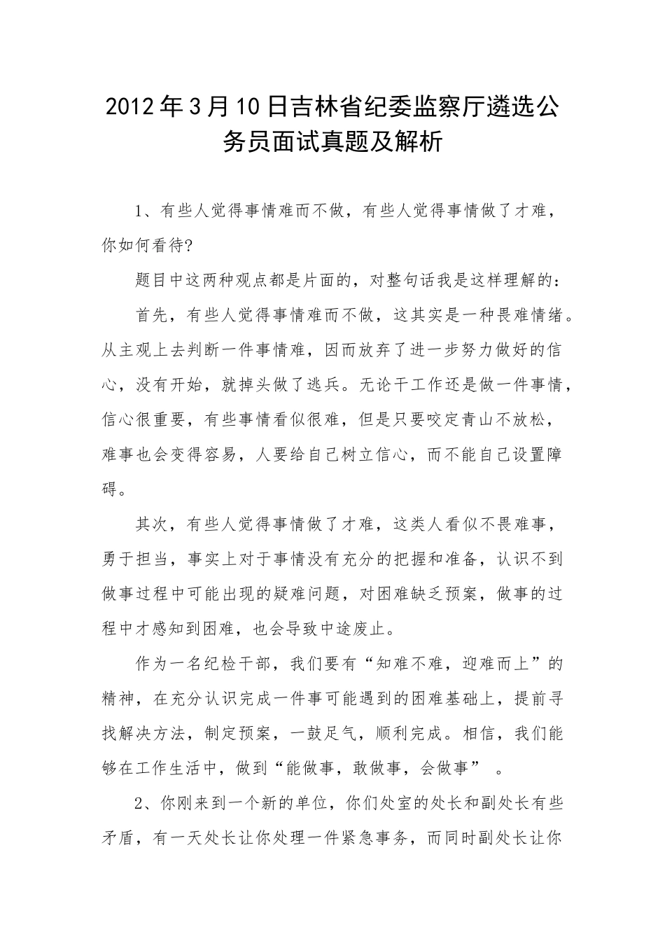 2012年3月10日吉林省纪委监察厅遴选公务员面试真题及解析.docx_第1页