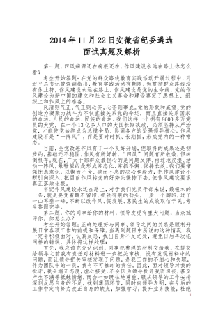 2014年11月22日安徽省纪委遴选面试真题.doc