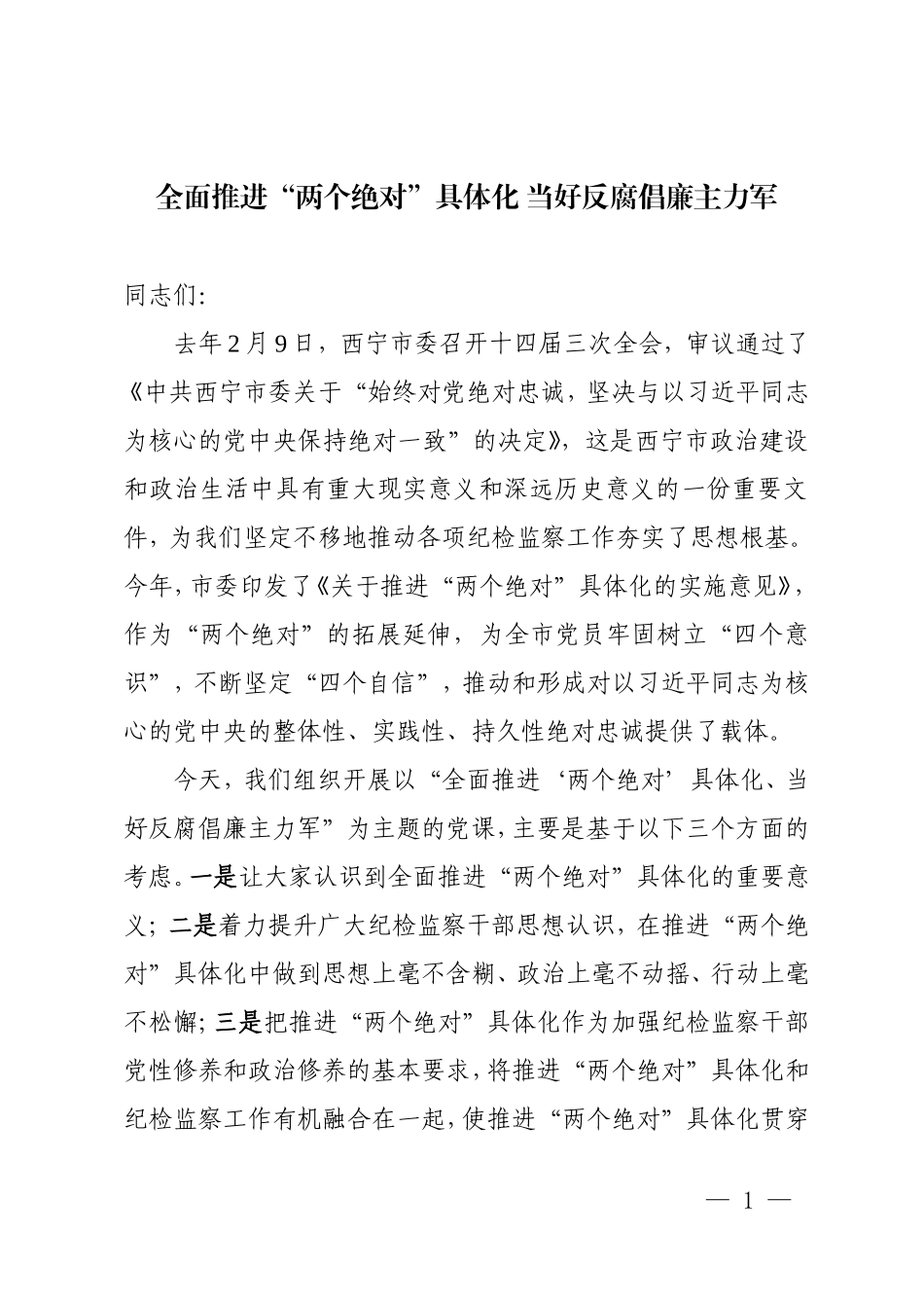 市纪委党课讲稿.doc_第1页