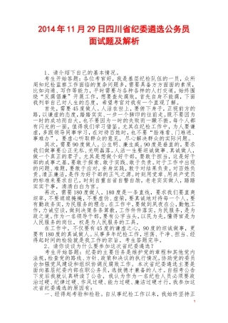 2014年11月29日四川省纪委遴选公务员真面试题及解析.doc