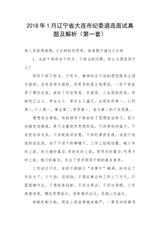 202×年1月辽宁省大连市纪委遴选面试真题及解析（第一套）.docx