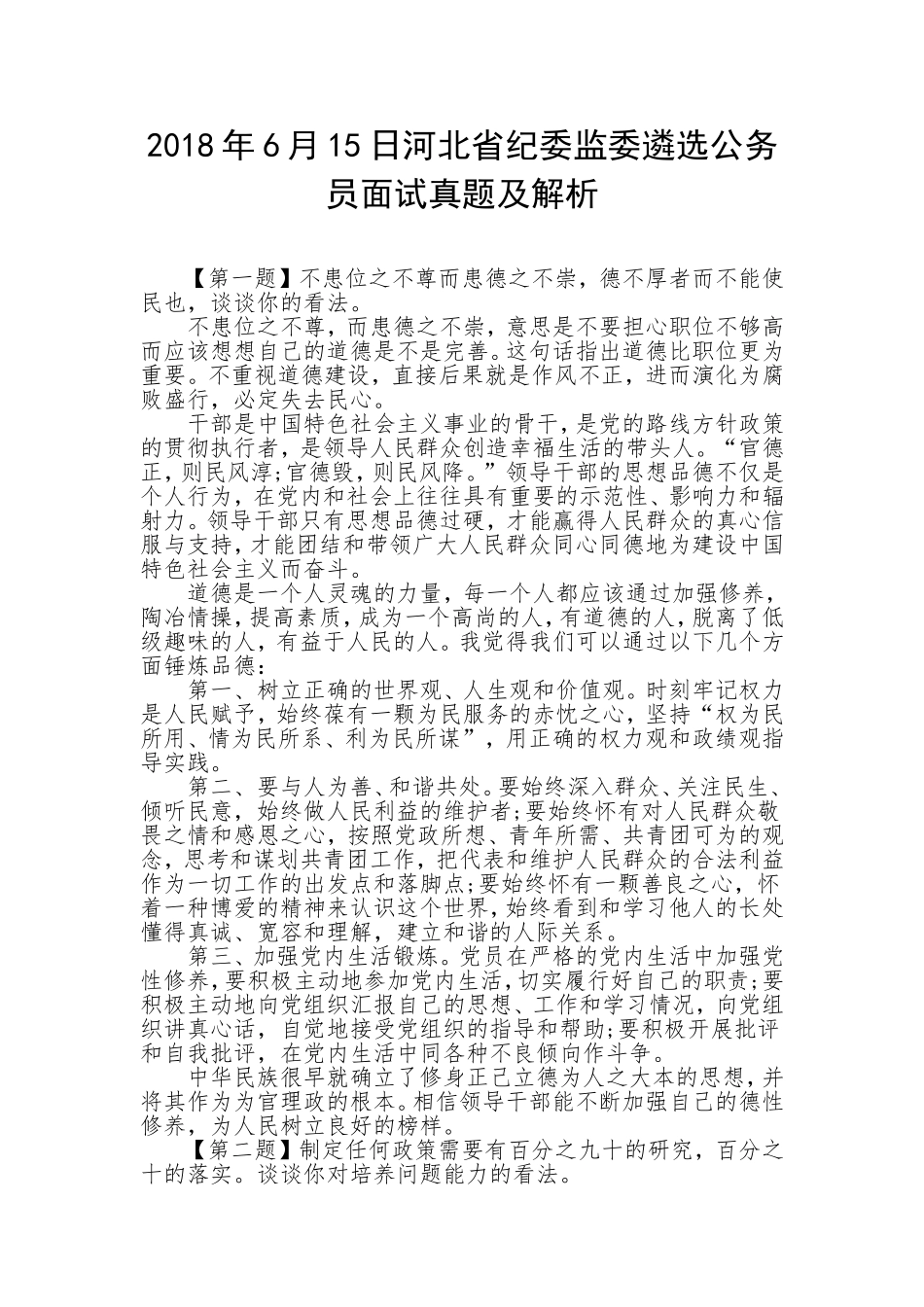 202×年6月15日河北省纪委监委遴选公务员面试真题及解析.doc_第1页