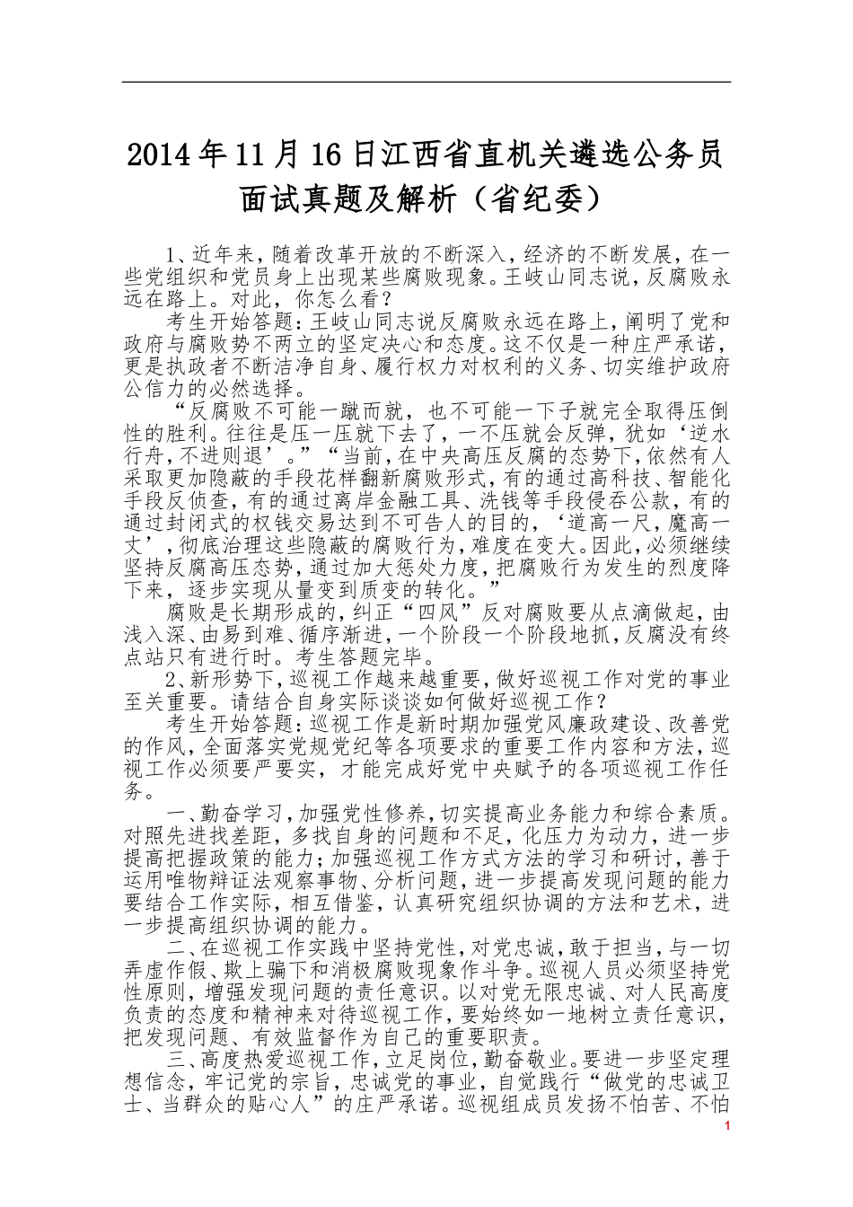 2014年11月16日江西省省直机关遴选公务员面试真题（省纪委）.doc_第1页