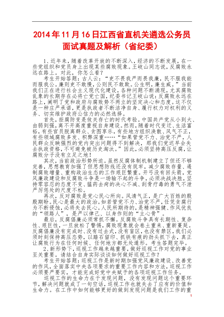 2014年11月16日江西省省直机关遴选公务员面试真题及解析（省纪委）.doc_第1页