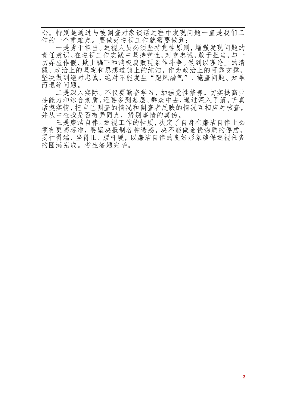 2014年11月16日江西省省直机关遴选公务员面试真题及解析（省纪委）.doc_第2页