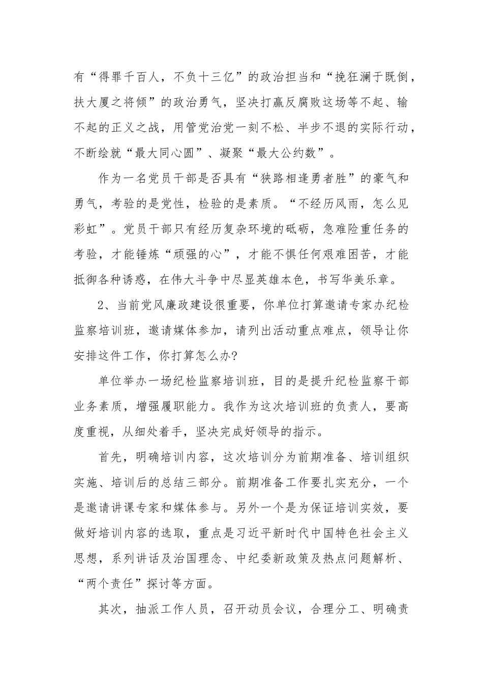 202×年4月28日山东省纪委监委遴选公务员面试真题及解析.docx_第2页