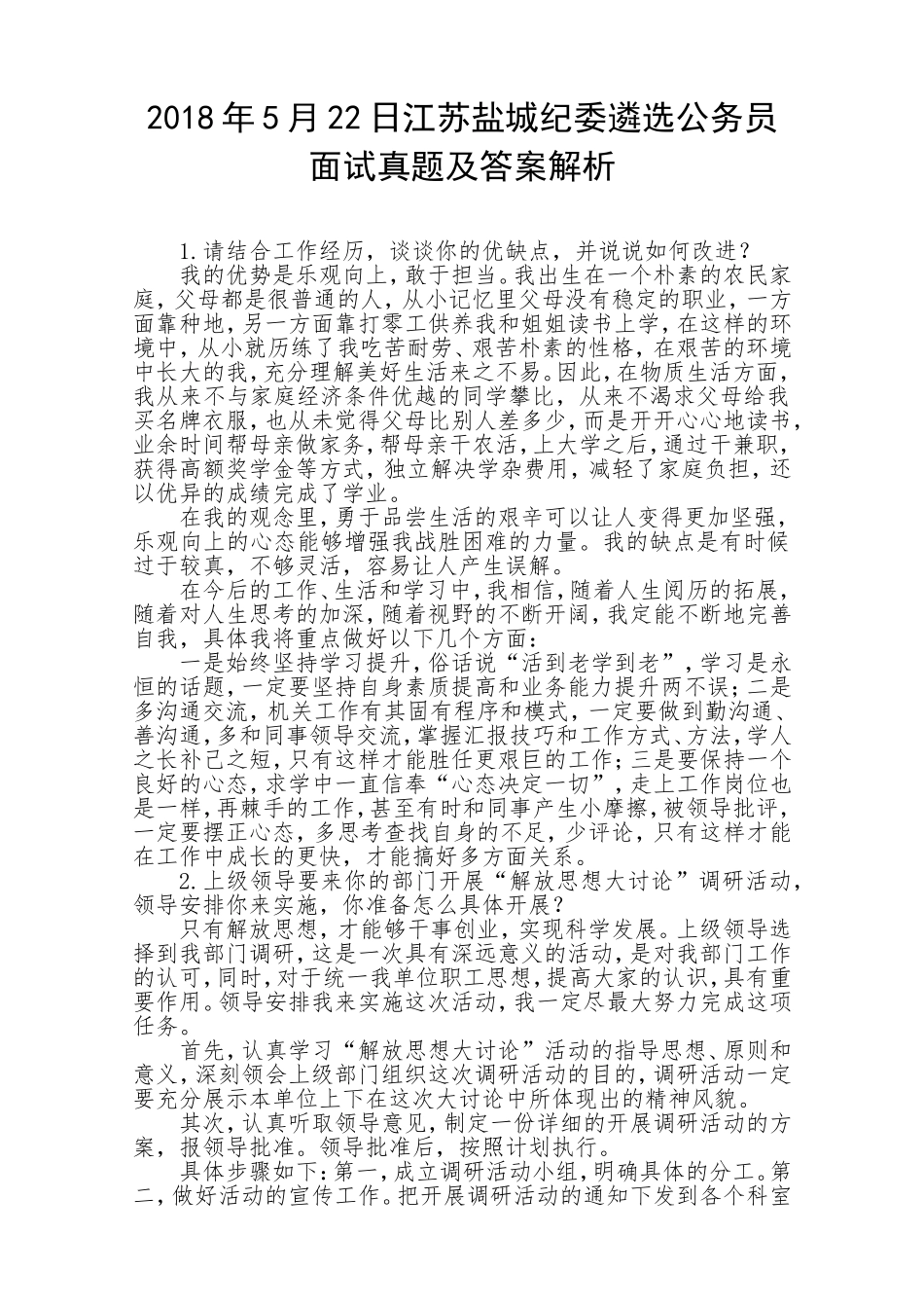 202×年5月22日江苏盐城纪委遴选公务员面试真题及答案解析.doc_第1页
