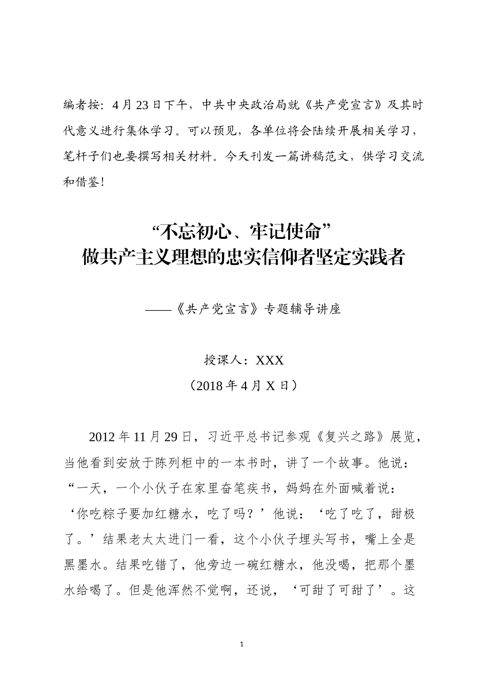 20180424共产党宣言辅导报告.docx_第1页