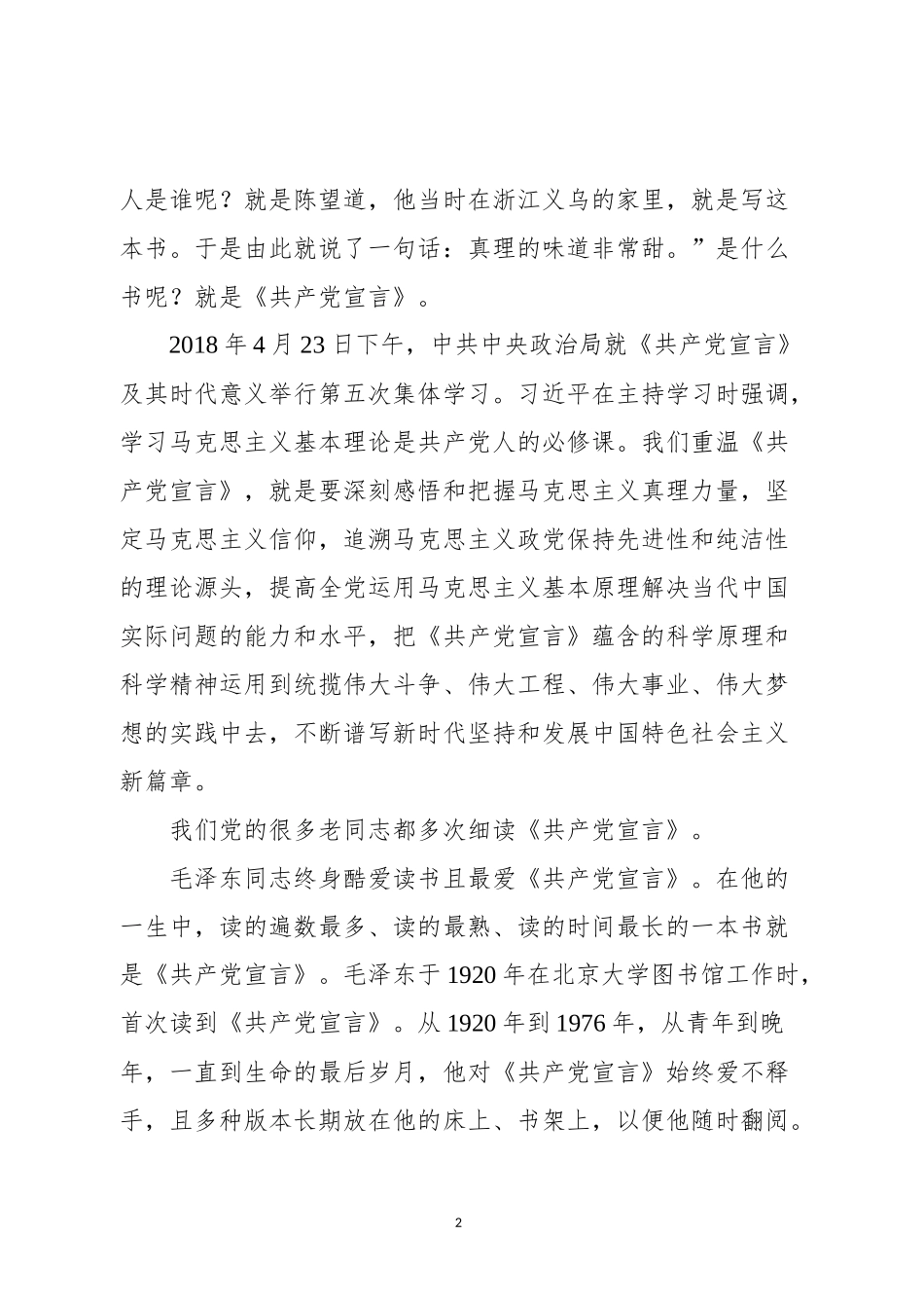20180424共产党宣言辅导报告.docx_第2页
