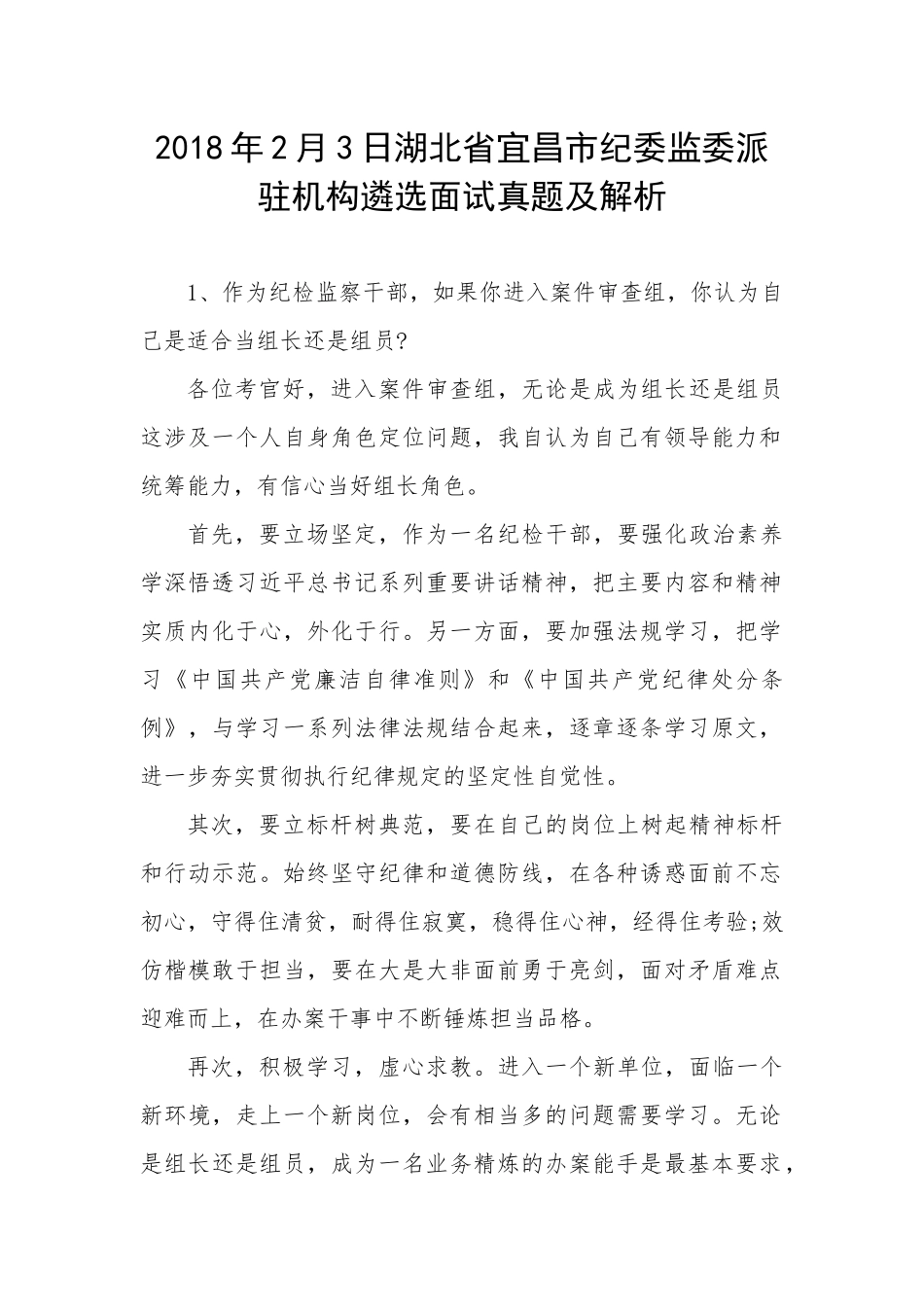 【纪委遴选真题】湖北省宜昌市纪委监委派驻机构遴选公务员面试题及解析_第1页