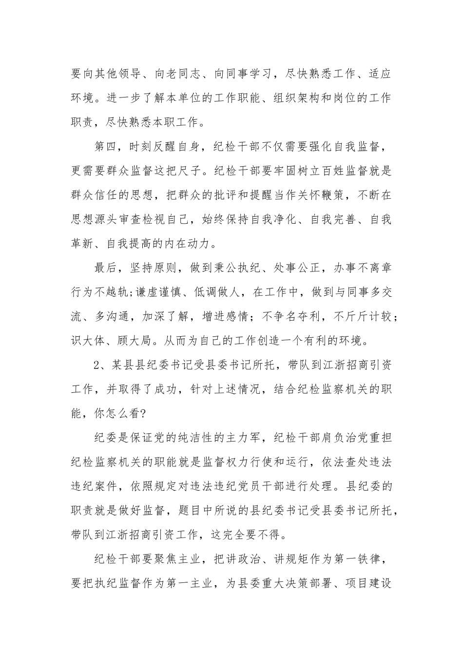 【纪委遴选真题】湖北省宜昌市纪委监委派驻机构遴选公务员面试题及解析_第2页