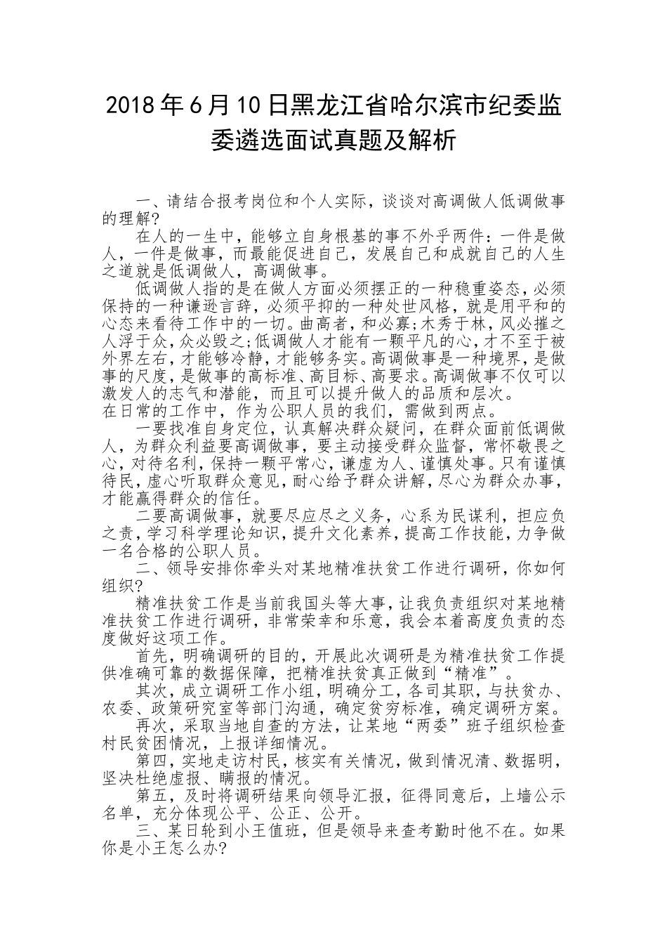 【纪委遴选真题】黑龙江省哈尔滨市纪委监委遴选面试真题及解析_第1页