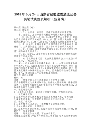 202×年6月24日山东省纪委监委遴选公务员笔试真题及解析（业务岗）.doc