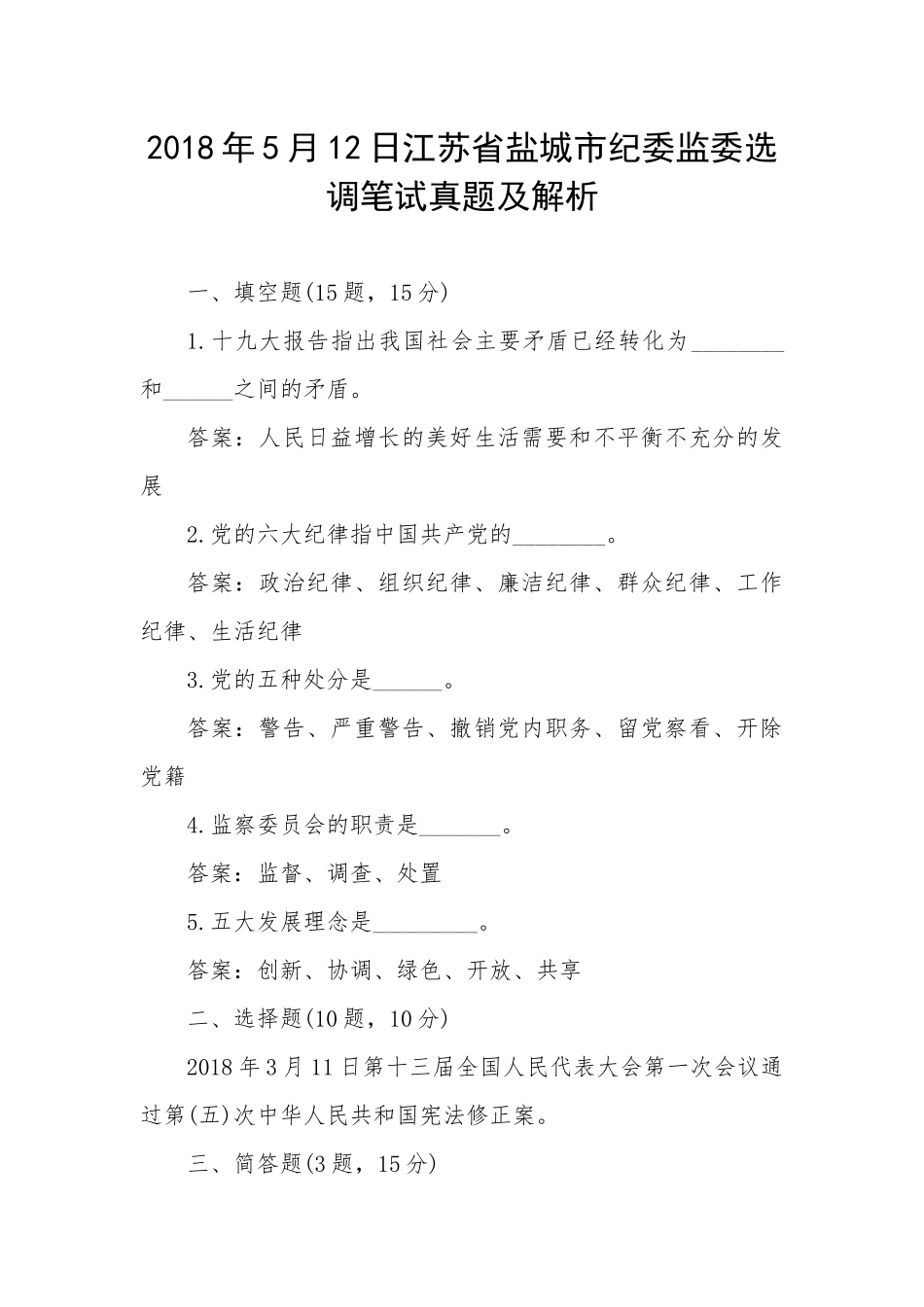 202×年5月12日江苏省盐城市纪委监委选调笔试真题及解析.docx_第1页