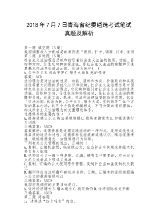202×年7月7日青海省纪委遴选考试笔试真题及解析.doc