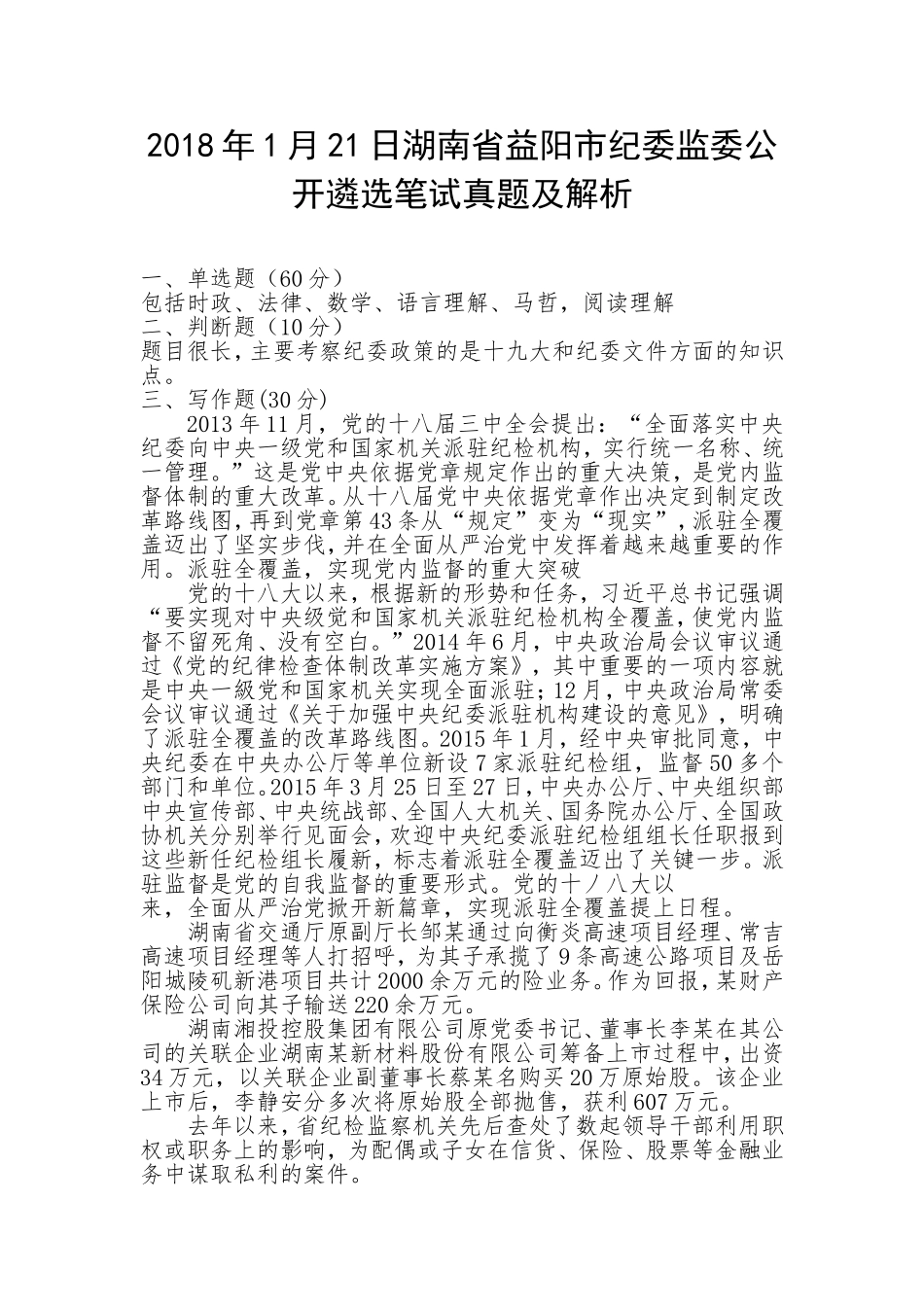 202×年1月21日湖南益阳市纪委监委公开遴选笔试真题及解析.doc_第1页