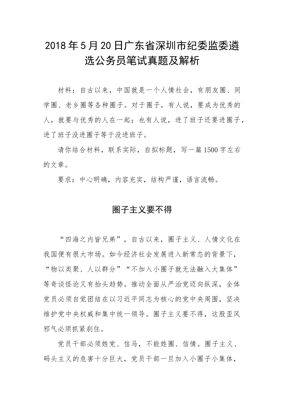 2018年5月20日广东省深圳市纪委监委遴选公务员笔试真题及解析.docx_第1页