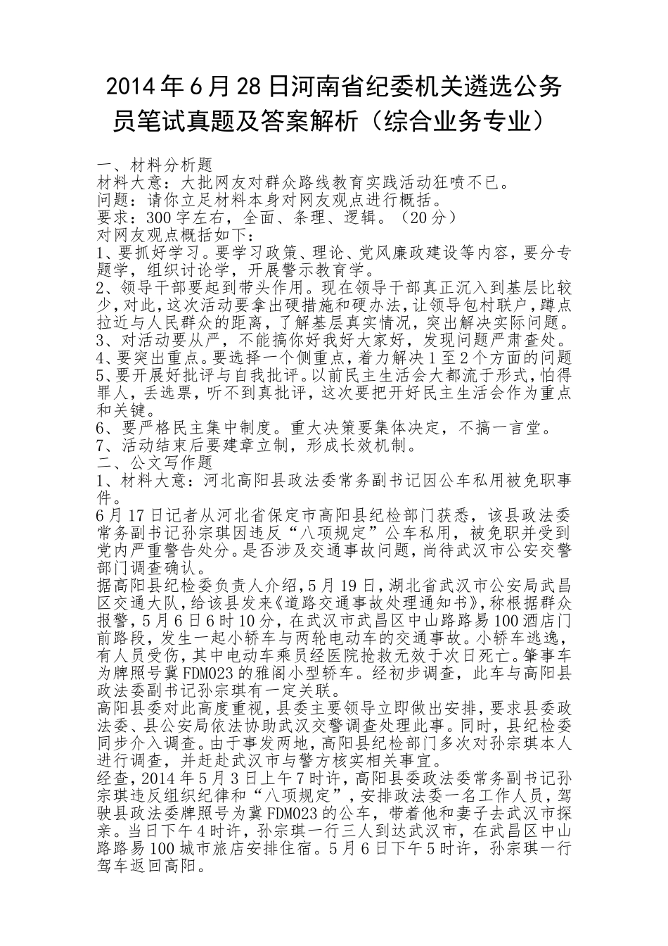 2014年6月28河南省纪委机关遴选公务员笔试真题及答案解析（综合业务专业）.doc_第1页
