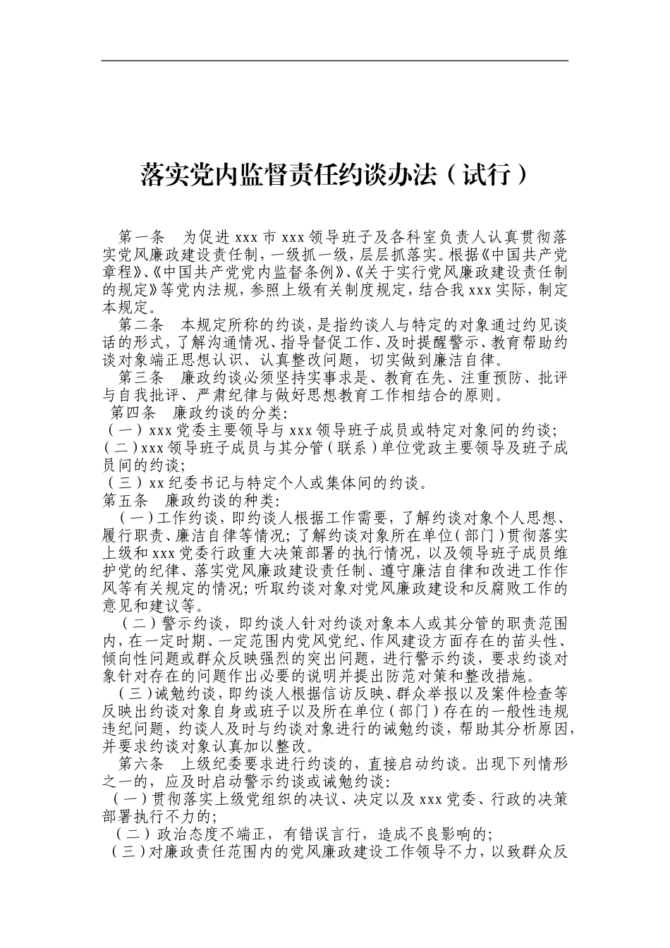 落实党内监督责任约谈办法（试行）.doc_第1页