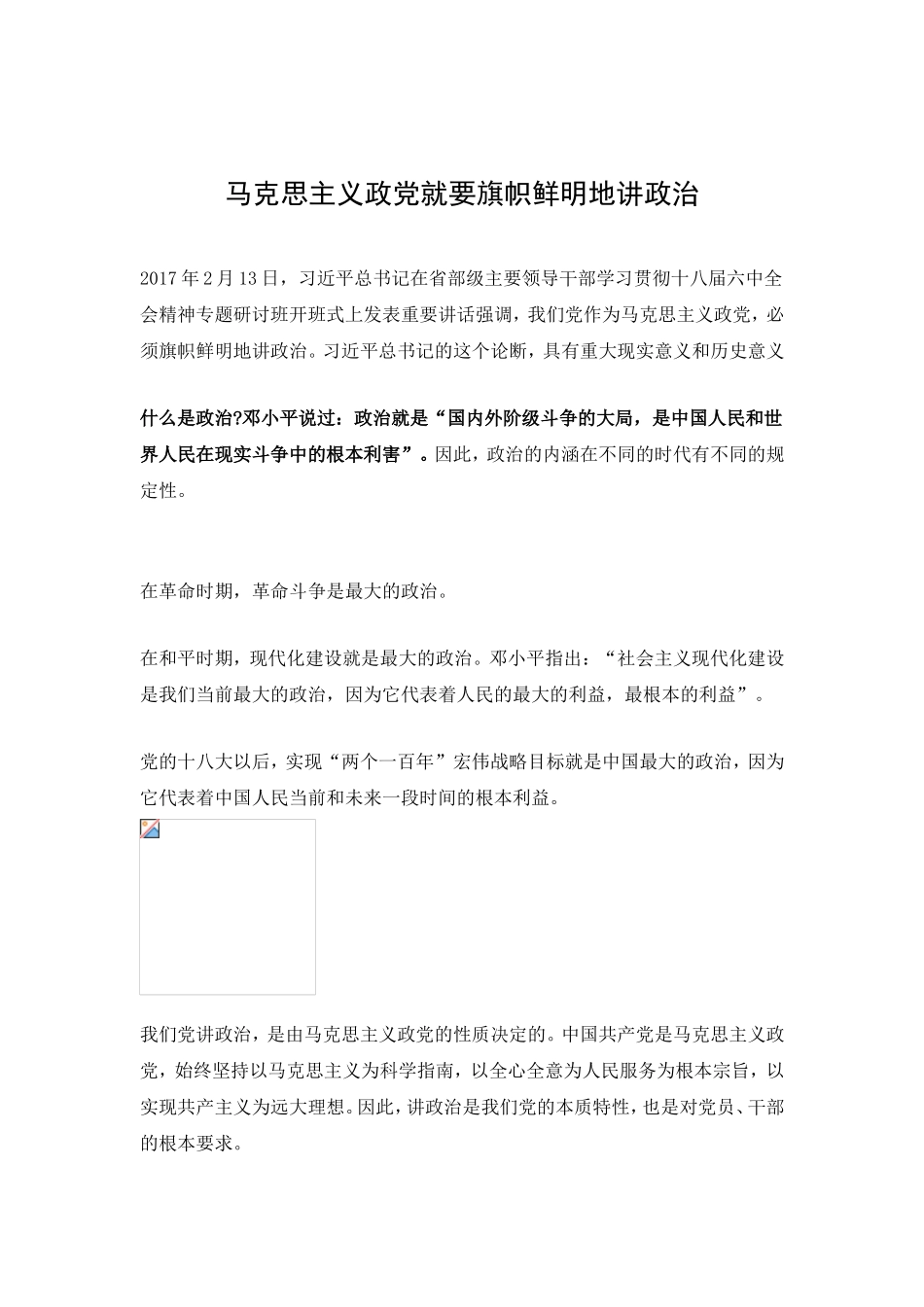 马克思主义政党就要旗帜鲜明地讲政治.doc_第1页
