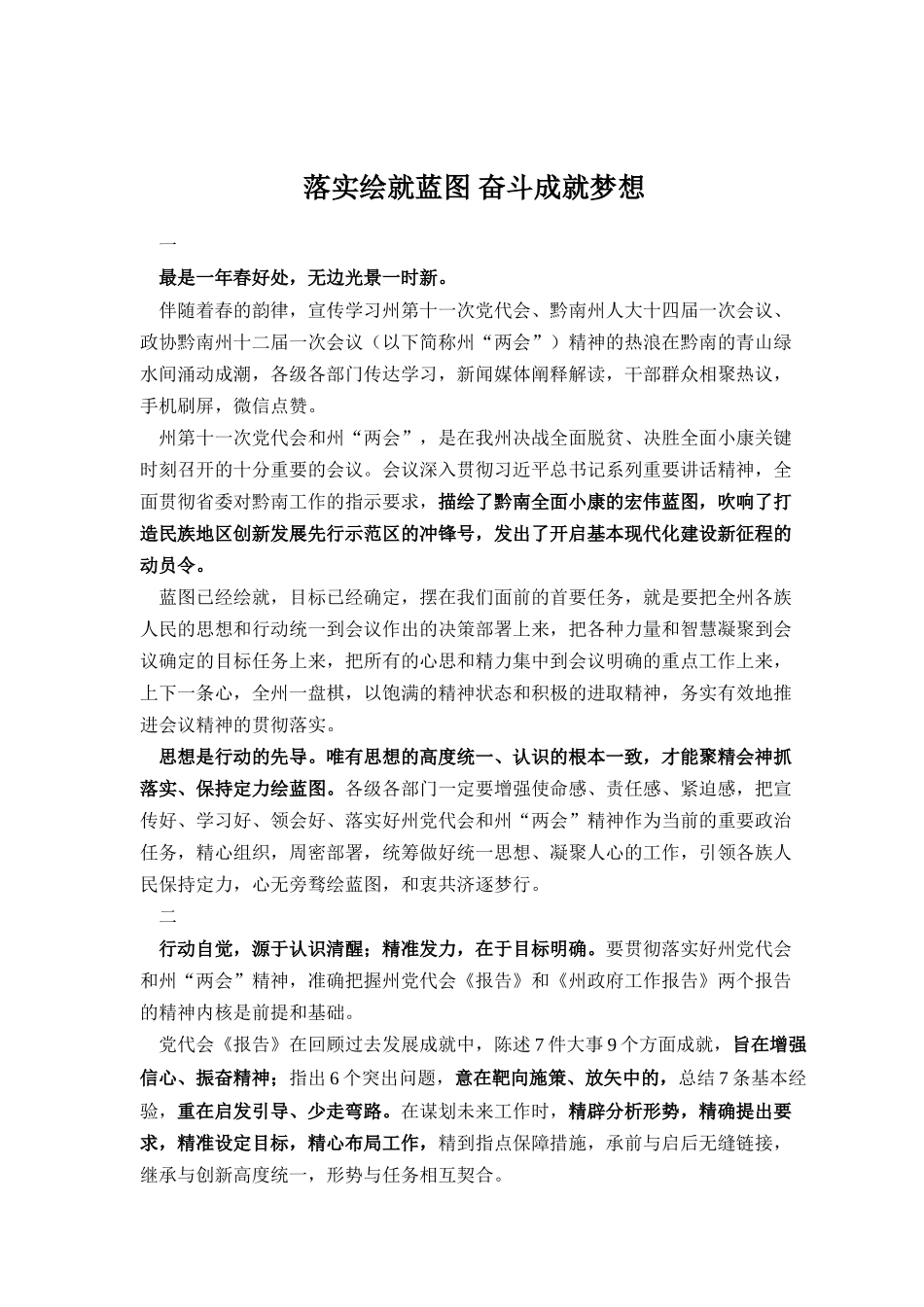落实绘就蓝图 奋斗成就梦想——两会述评.doc_第1页