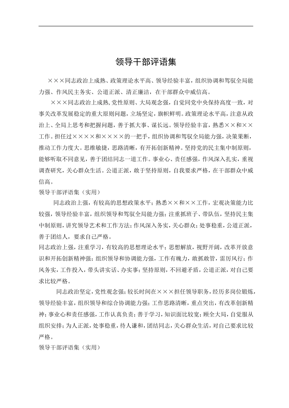 领导干部评语集.doc_第1页