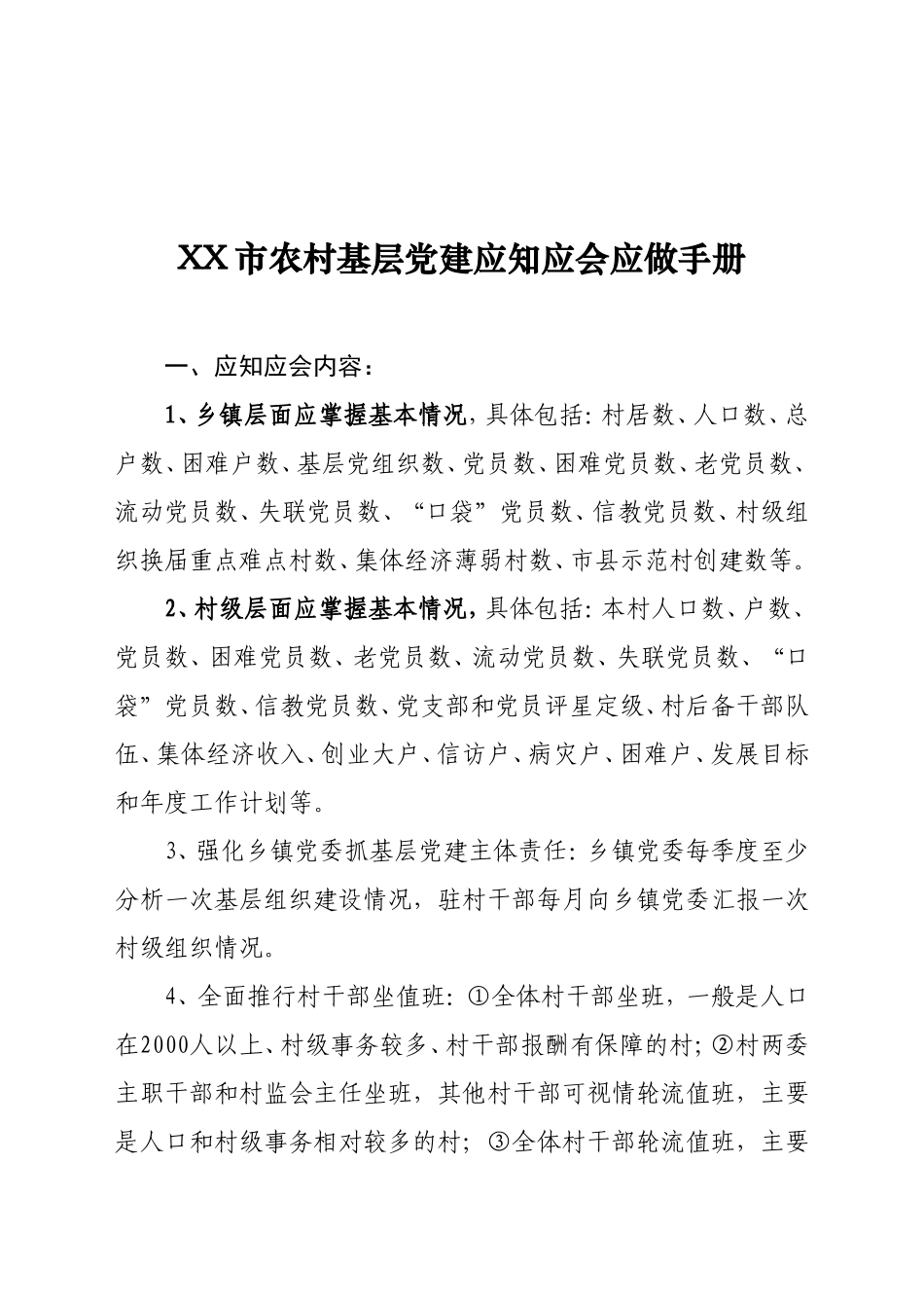 XX市农村基层党建应知应会应做手册.doc_第1页