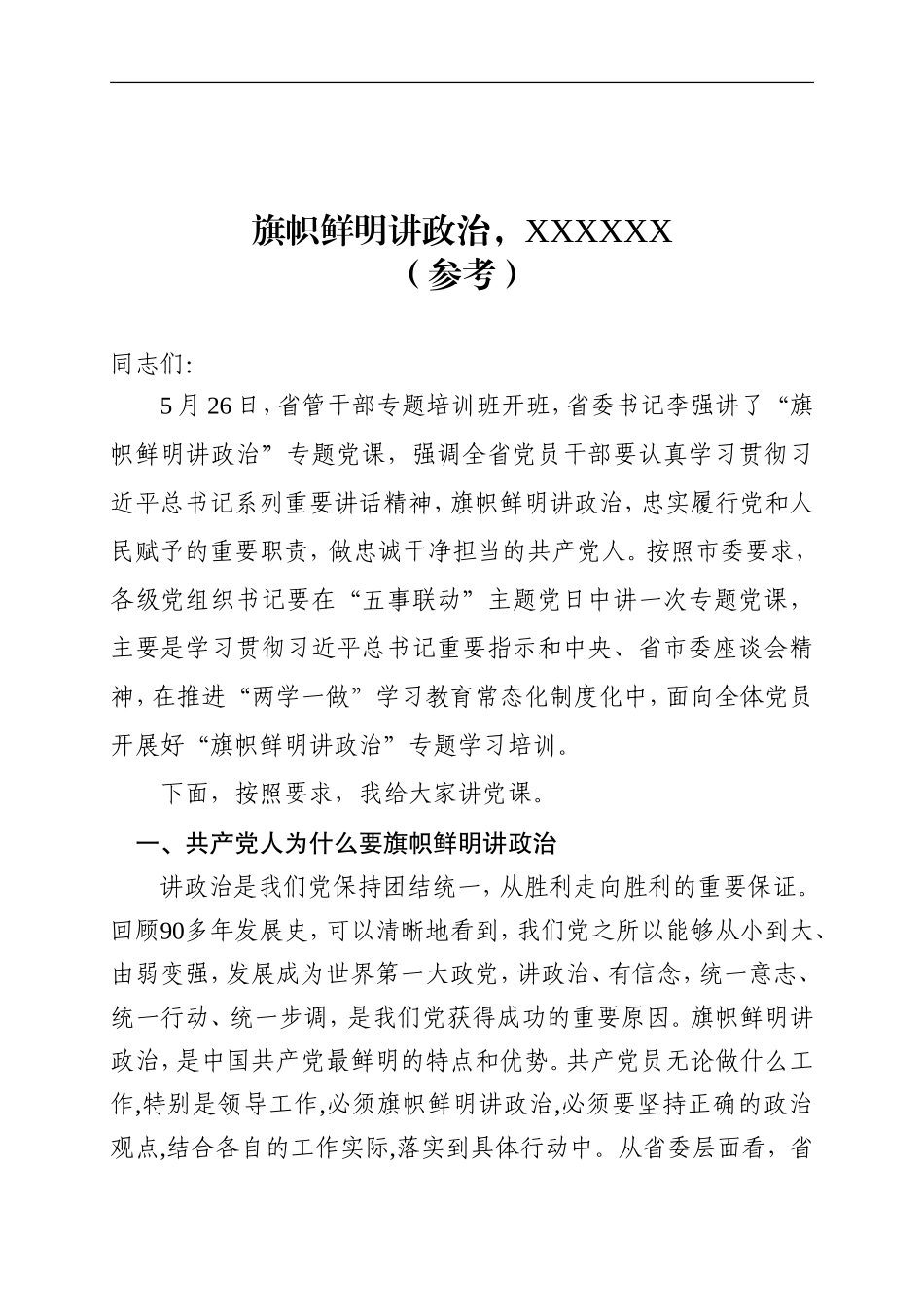 旗帜鲜明讲政治党课讲话材料（参考）.doc_第1页