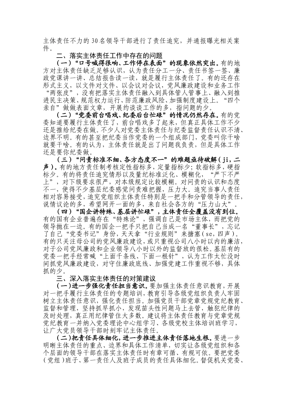 杭州市落实党委主体责任的情况报告.doc_第2页