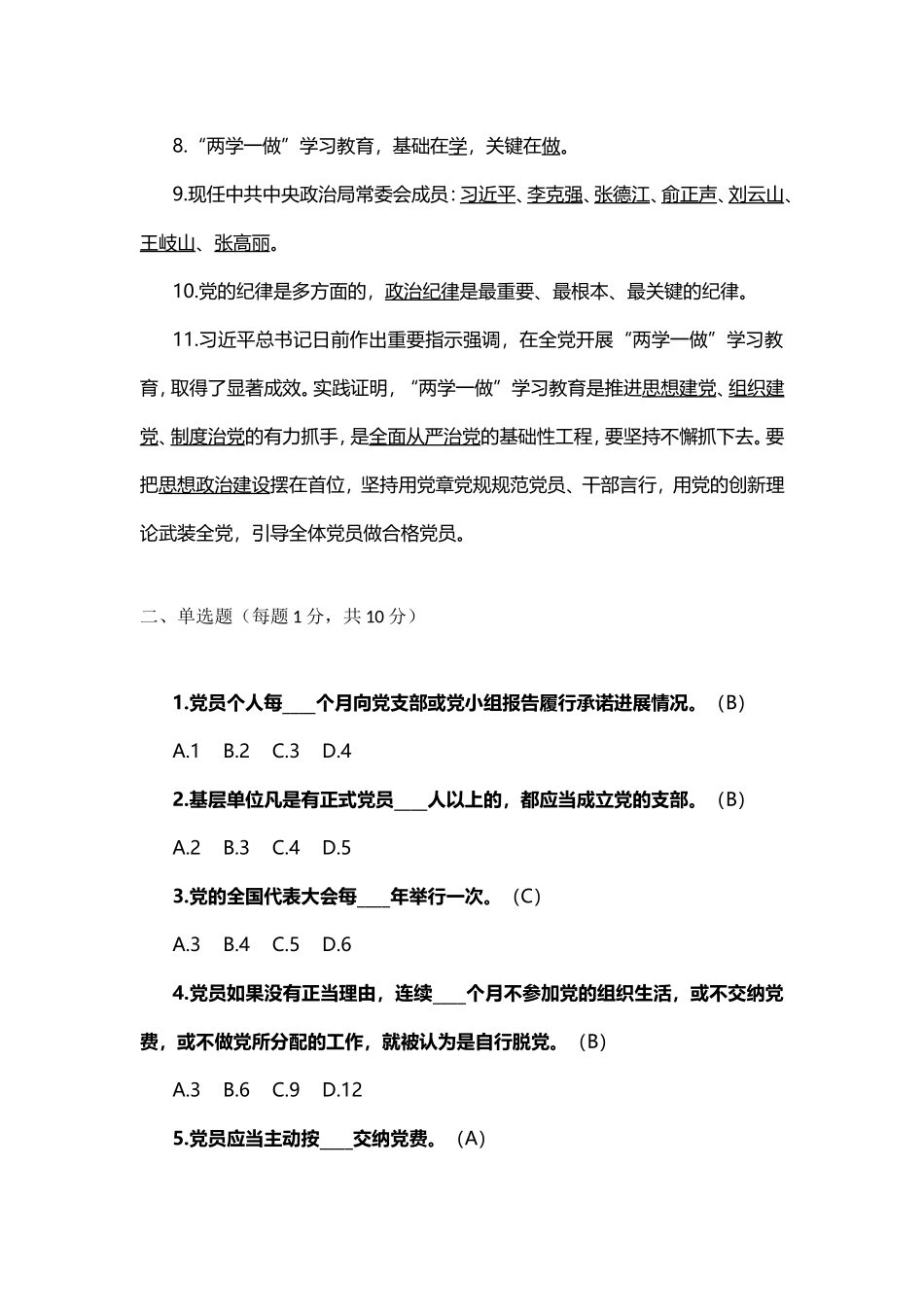 两学一做”最新应知应会测试.doc_第2页