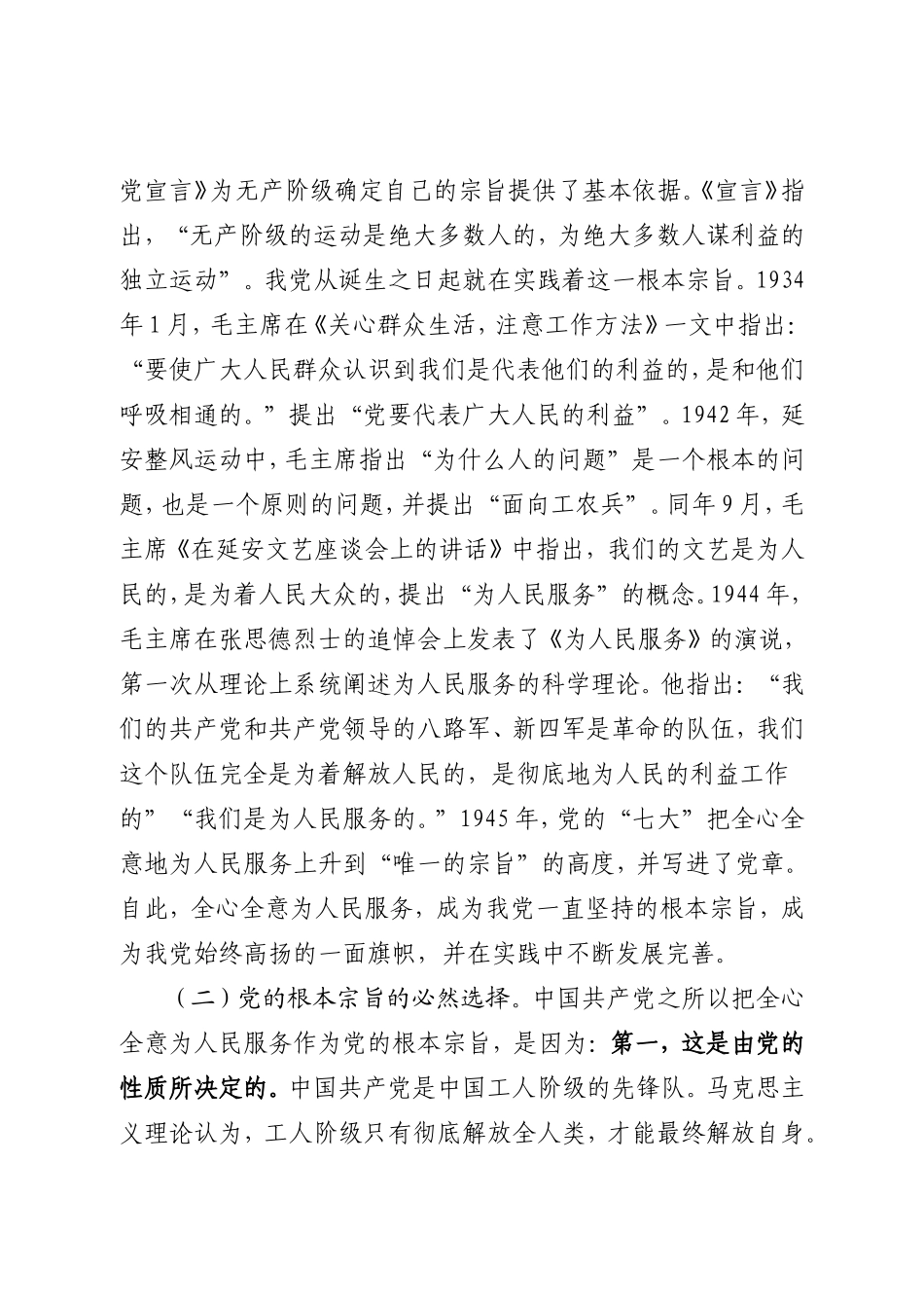 坚持根本宗旨 发挥党员作用------两学一做专题党课.doc_第2页