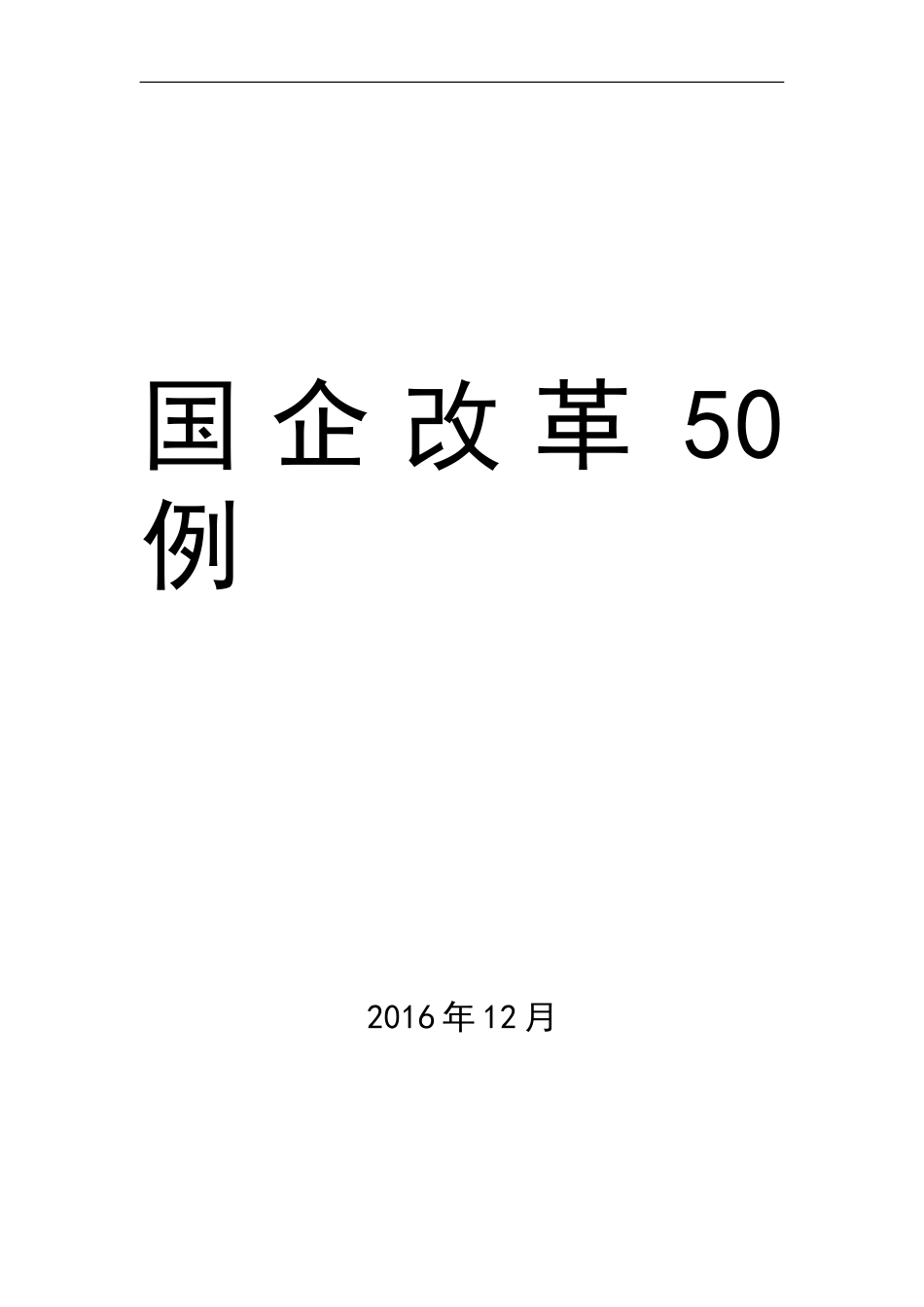 国企改革50例.doc_第1页