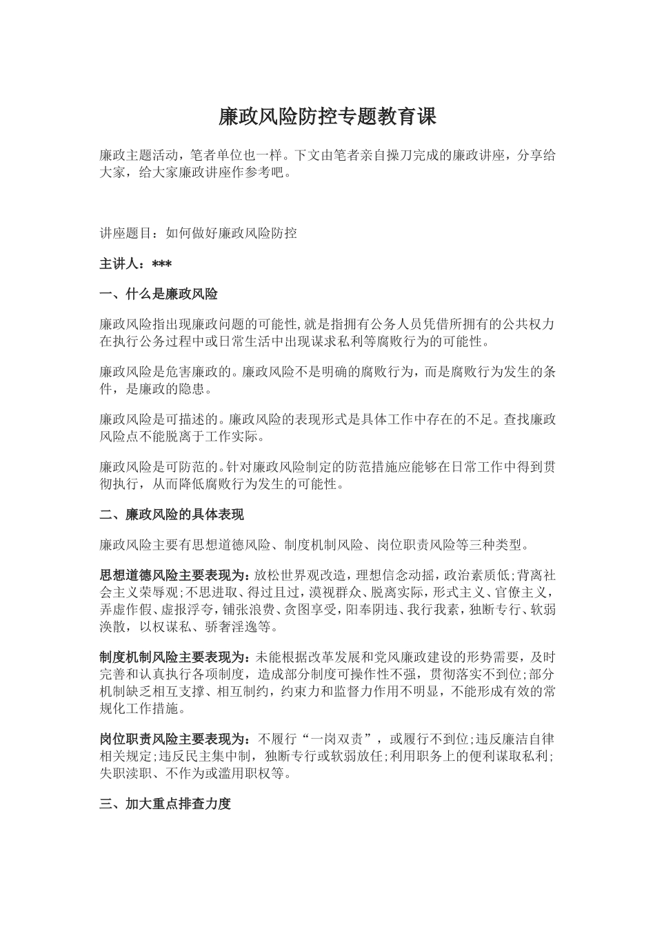 廉政风险防控专题教育课.doc_第1页