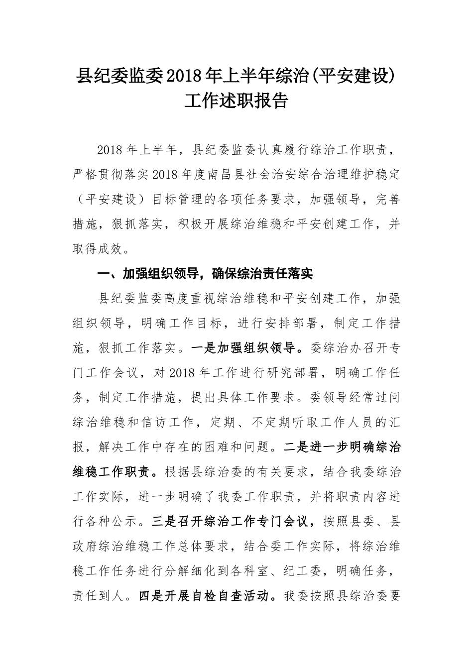 县纪委监委202×年上半年综治(平安建设)工作述职报告.docx_第1页