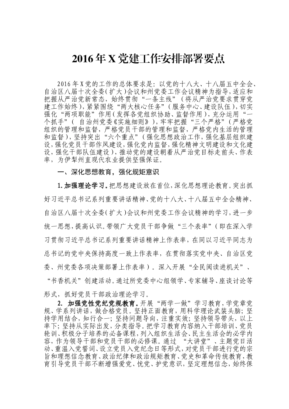 党建和党风廉政建设工作安排部署要点.doc_第1页