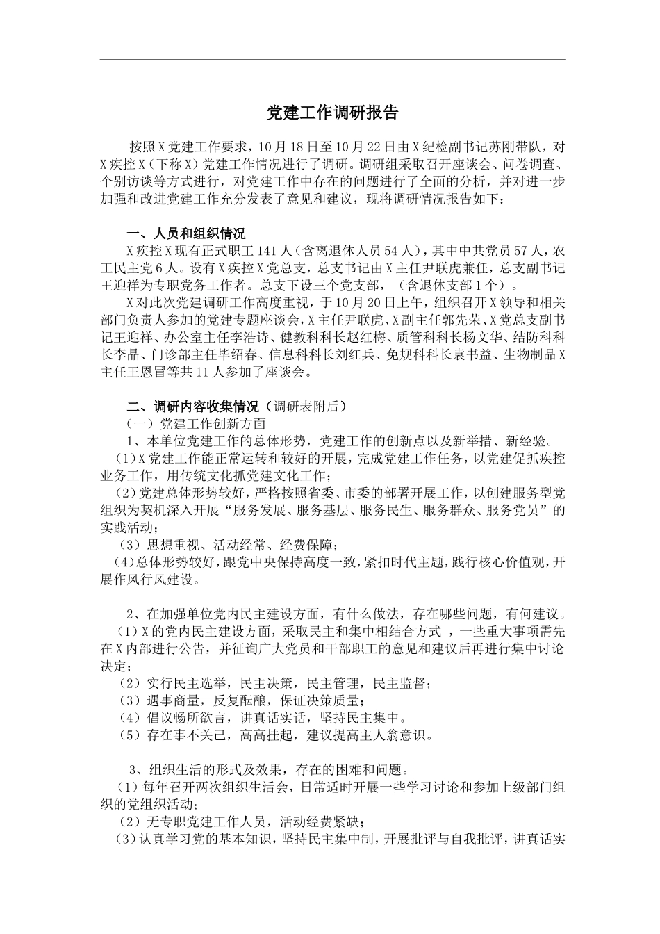 党建工作调研报告.doc_第1页