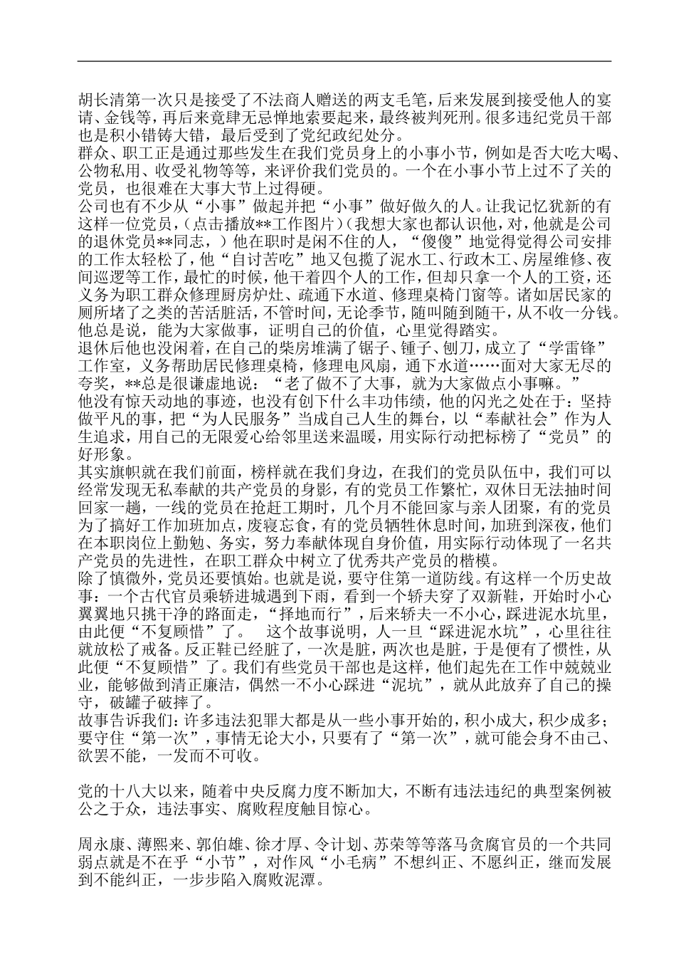 党课稿：做合格党员从慎微慎初开始.doc_第2页