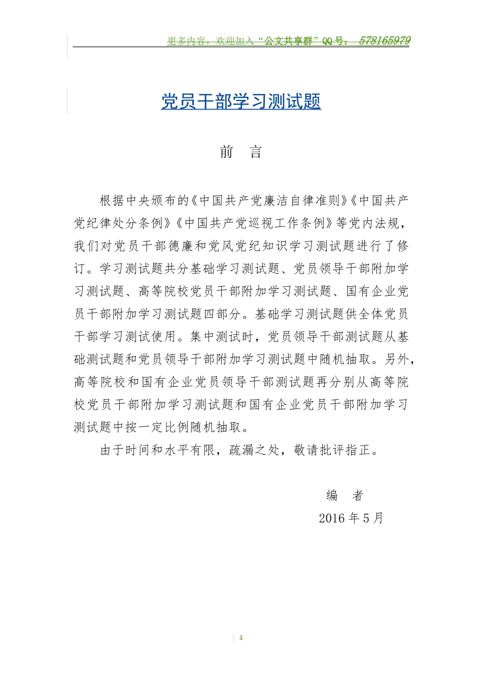 党员干部学习测试题.doc_第1页