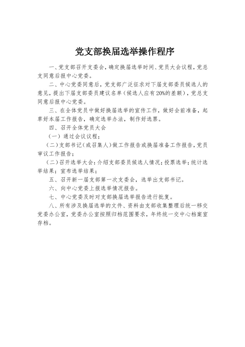 党支部换届选举操作程序.doc_第1页