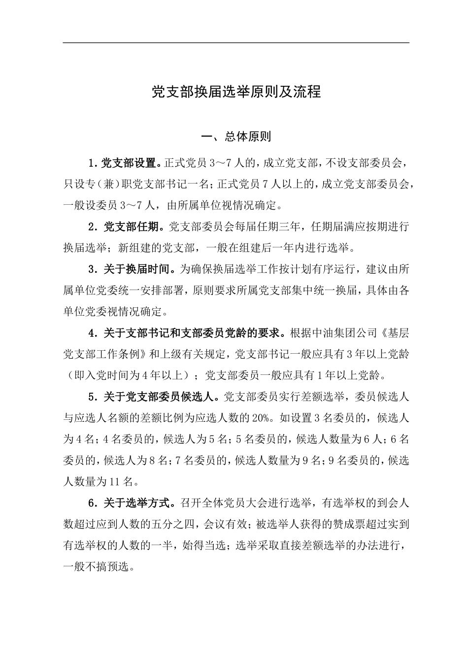 党支部换届原则及流程.doc_第1页