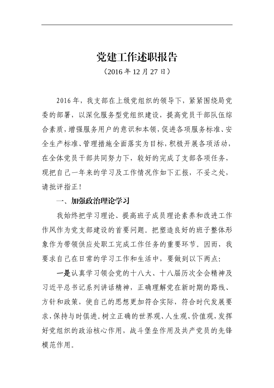 个人党建工作述职报告.doc_第1页