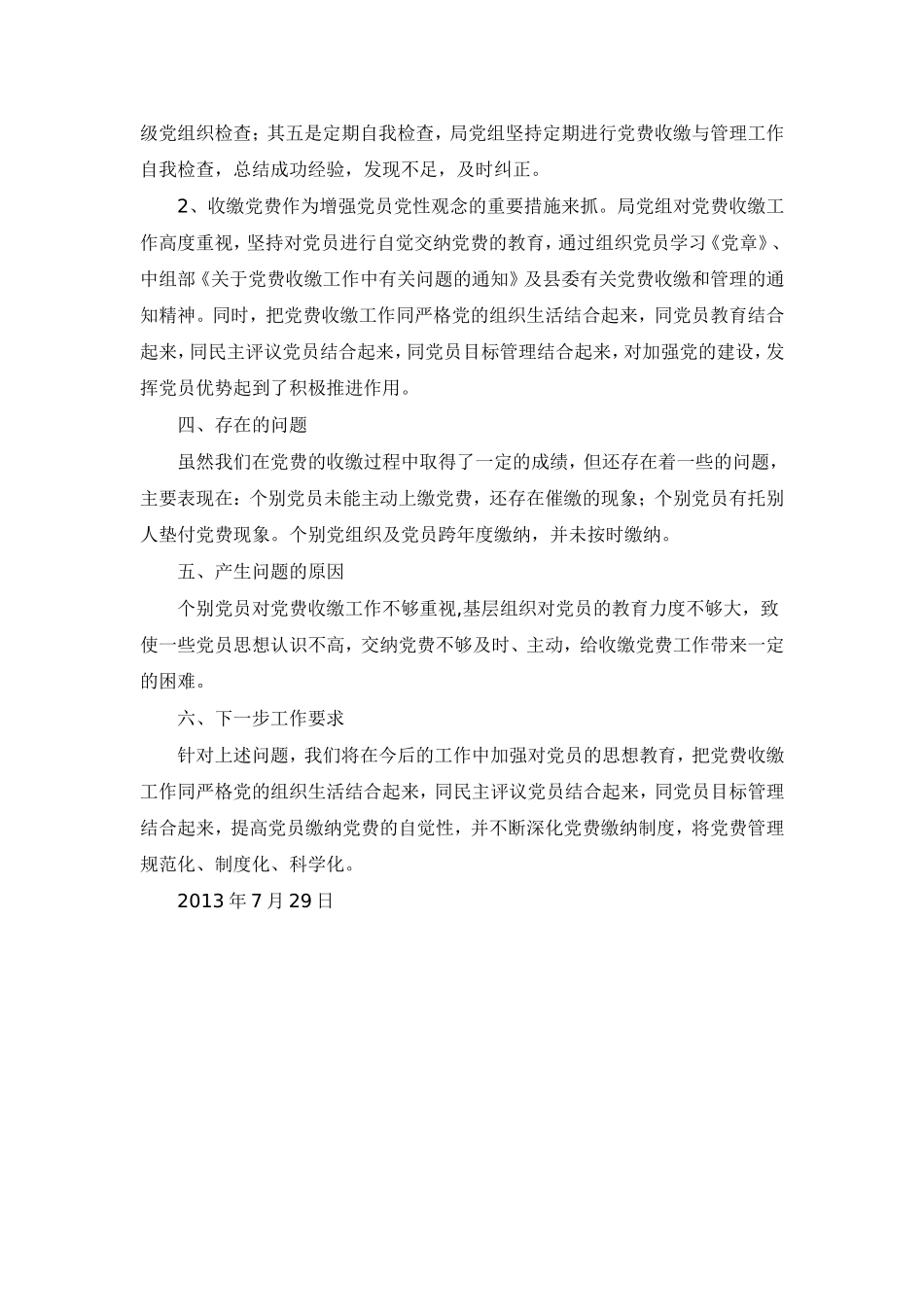 房产管理局党费收缴情况自查报告.doc_第2页