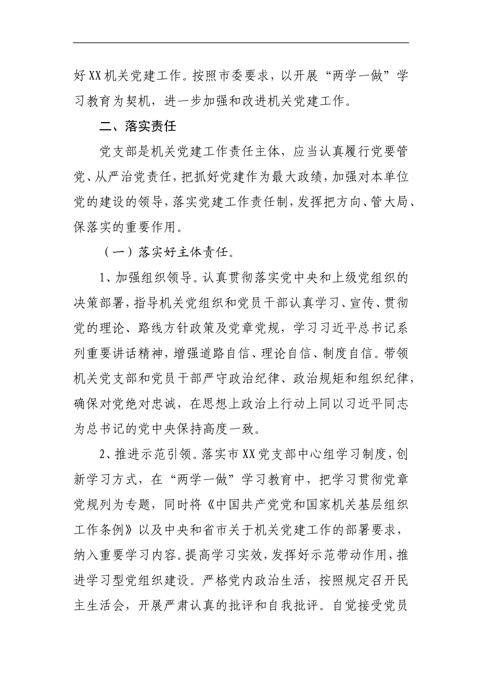 关于在“两学一做”学习教育中加强机关党建工作的实施意见.doc_第2页
