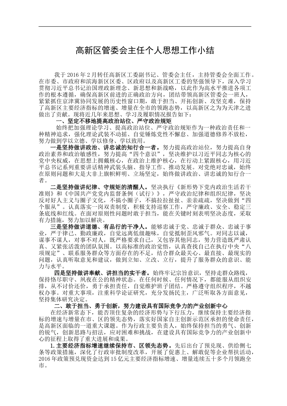 高新区管委会主任个人思想工作小结.doc_第1页
