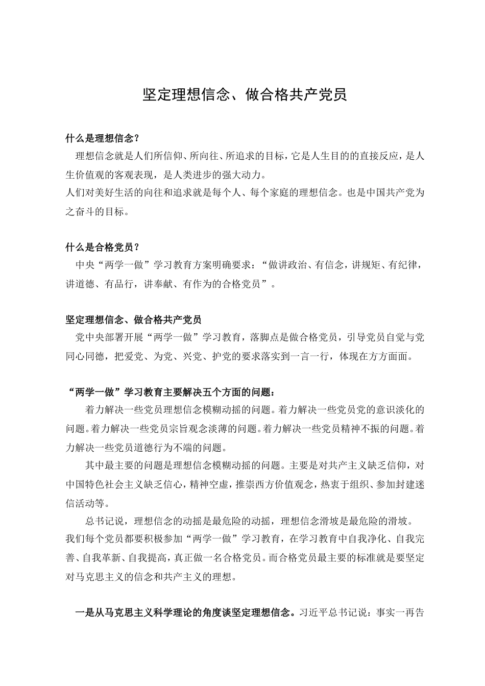 党课：坚定理想信念、做合格共产党员.doc_第1页
