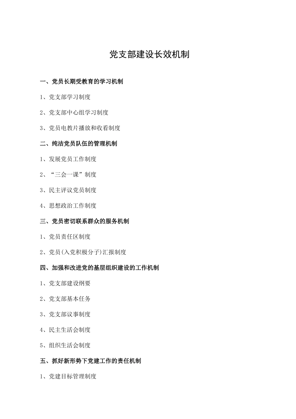 党支部建设长效机制.doc_第1页