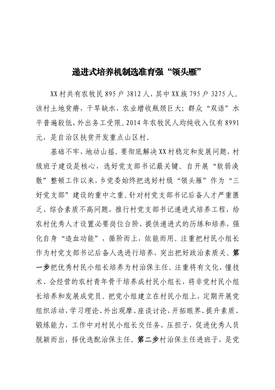 递进式培养机制选准育强“领头雁”----整治“软弱涣散”基层党组织.doc_第1页