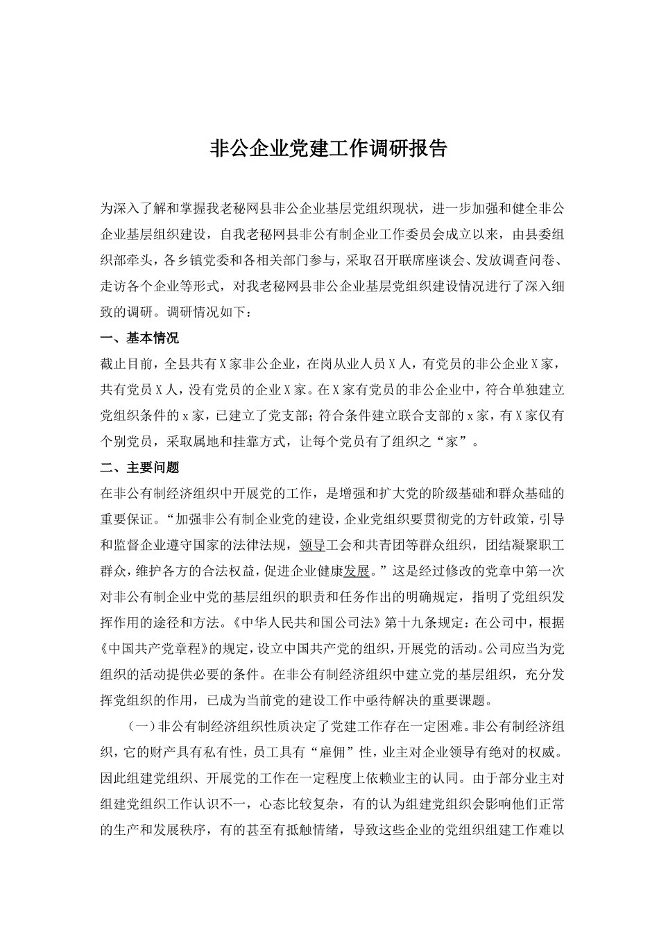 非公企业党建工作调研报告.doc_第1页