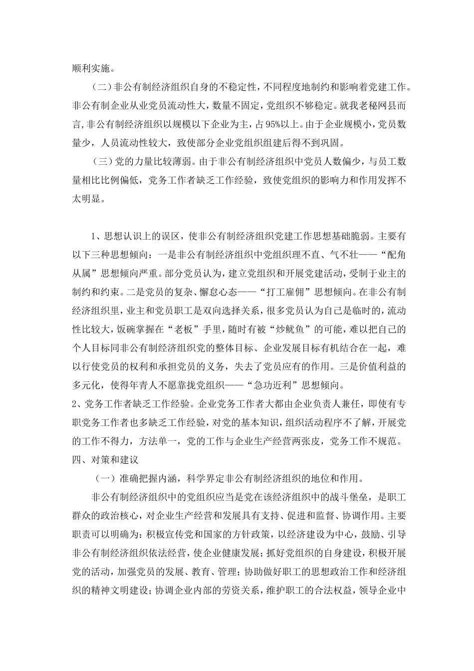 非公企业党建工作调研报告.doc_第2页