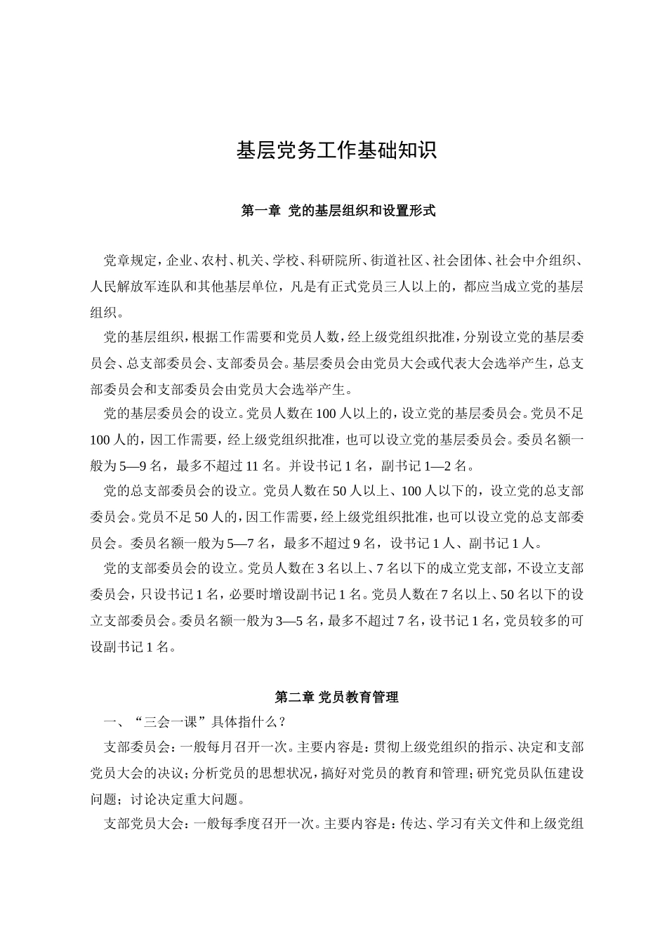 党务知识培训 .doc_第1页
